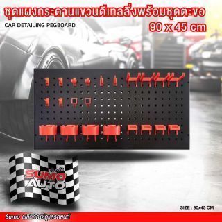 (SET) ชุดแผงกระดานแขวนดีเทลลิ่งพร้อมชุดตะขอ 90x45 cm