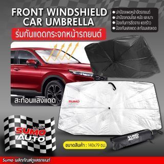 ร่มกันแดดกระจกหน้ารถ