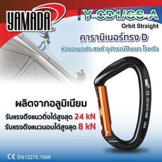 คาราบิเนอร์ทรง D รุ่น Y-CD1/GS-A YAMADA