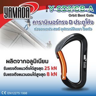 ห่วงอเนกประสงค์ คาราบิเนอร์ทรง D รุ่น Y-CD3/GB-A YAMADA