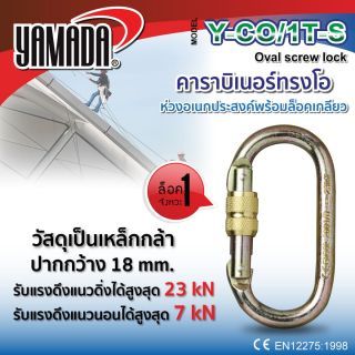 คาราบิเนอร์ทรงโอ รุ่น Y-CO/1T-S YAMADA