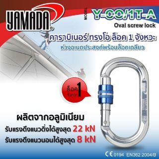 คาราบิเนอร์ทรงโอล็อค 1 จังหวะ รุ่น Y-CO/1T-A YAMADA