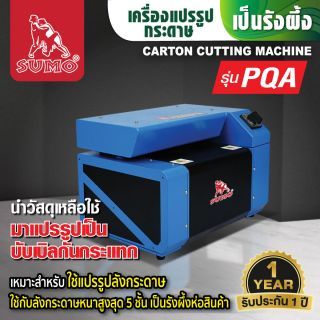 เครื่องแปรรูปลังกระดาษเป็นรังผึ้ง รุ่น PQA300 SUMO