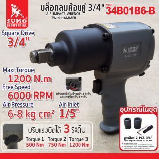 บล็อกลมระบบค้อนคู่ 3/4 นิ้ว 6 หุน รุ่น 34B01B6-B ยี่ห้อ SUMO แรงบิดสูงสุด 1200 N.m ความเร็วรอบสูงสุด 6000 RPM