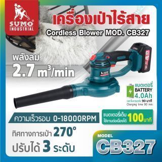 เครื่องเป่าลมไร้สาย 18V รุ่น CB327 SUMO ความเร็วรอบ 18000RPM
