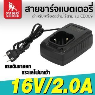 สายชาร์จแบตเตอรี่ สว่านกระแทกไร้สาย รุ่น CD009 SUMO