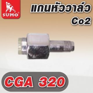แกนหัววาล์ว CGA 320 CO2
