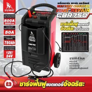 เครื่องชาร์จสตาร์ทและรีแพร์แบตเตอรี่ รุ่น CBR750