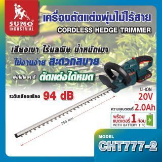 เครื่องตัดแต่งพุ่มไม้ไร้สาย รุ่น CHT777-2 SUMO