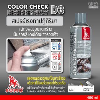 สเปรย์เร่งทำปฏิกิริยา D3 450ml SUMO