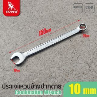 ประแจแหวนข้างปากตาย เบอร์ 10 SUMO