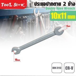 ประแจปากตาย เบอร์ 10 และ 11 TOOL STAR ประแจปากตาย 2 ข้าง สำหรับน็อต 10-11 มม.