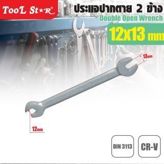 ประแจปากตาย เบอร์ 12 และ 13 TOOL STAR ประแจปากตาย 2 ข้าง ขนาด 12-13 มม.