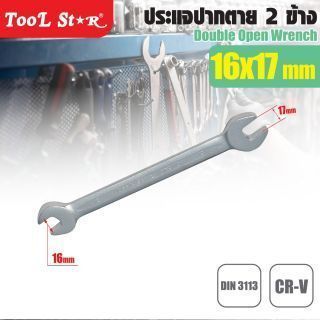 ประแจปากตาย เบอร์ 17 และ 16 TOOL STAR ประแจปากตาย 2 ข้าง สำหรับน็อต 16-17 มม.