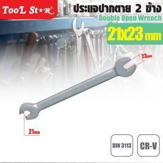 ประแจปากตาย เบอร์ 21 และ 23 TOOL STAR (21 และ 23 มม.)