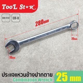 ประแจแหวนข้างปากตาย เบอร์ 25 TOOL STAR ขนาด 25 มม.