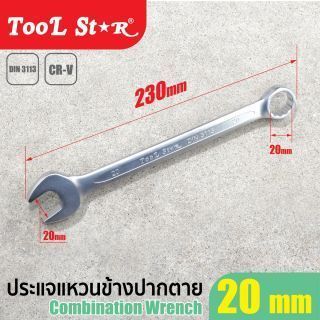 ประแจแหวนข้างปากตาย เบอร์ 20 TOOL STAR ขนาดปากประแจ 20 มม. ทั้งด้านแหวนและด้านปากตาย