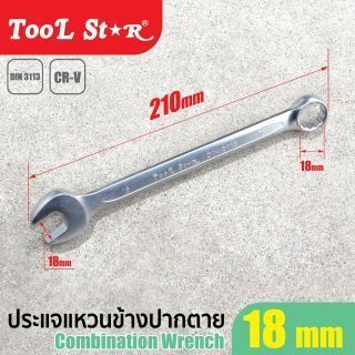 ประแจแหวนข้างปากตาย เบอร์ 18 TOOL STAR ขนาด 18 มม.