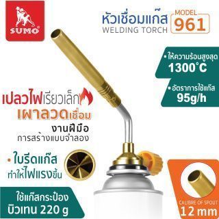 หัวเชื่อมแก๊ส รุ่น 961 SUMO