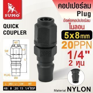 ข้อต่อคอปเปอร์ลมไนลอน 20PPN 5x8mm. SUMO