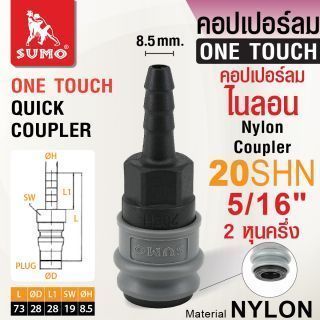 คอปเปอร์ลมไนลอน 20SHN 5/16