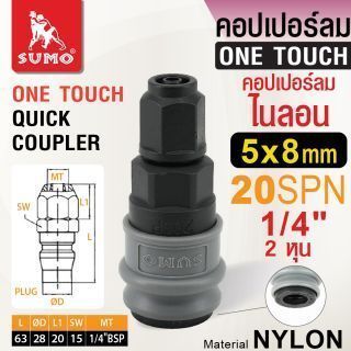 คอปเปอร์ลมไนลอน 20SPN 5x8mm. SUMO