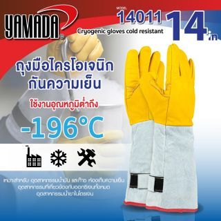 ถุงมือไครโอเจนิก กันความเย็น -196 องศา 14 นิ้ว รุ่น 14011 YAMADA