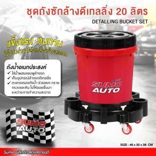(SET) ชุดถังซักล้างดีเทลลิ่ง 20 ลิตร