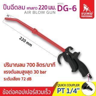 ปืนฉีดลมแกนยาว รุ่น DG-6 ยี่ห้อ SUMO ความยาว 10 นิ้ว ปริมาณลม 700 ลิตร/นาที แรงดนลม 10 bar เหมาะกับเป่าในที่แคบ