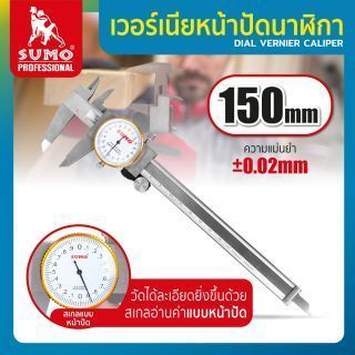 เวอร์เนียหน้าปัดนาฬิกา 6” ละเอียด 0.02mm SUMO