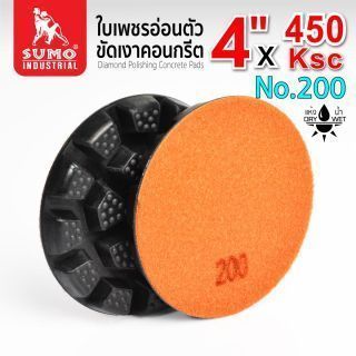 ใบเพชรอ่อนตัวขัดเงาคอนกรีต 450KSC #200