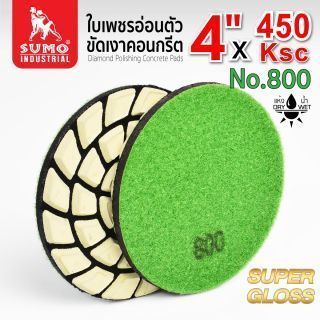 ใบเพชรอ่อนตัวขัดเงาคอนกรีต 450KSC #800 รุ่นเงาพิเศษ