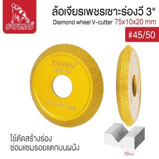 ล้อเจียรเพชรเซาะร่องวี 3