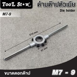 ด้ามต๊าปตัวเมีย M7-M9 Tool Star ขนาด 25x9 มม. แข็งแรง ทนทาน