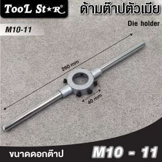 ด้ามต๊าปตัวเมีย M10-M11 Tool Star ขนาด 30x11 มม. W3/8-7/16