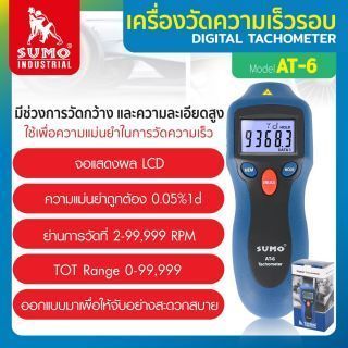 เครื่องวัดความเร็วรอบ รุ่น AT-6 SUMO Digital Tachometer