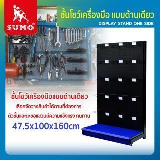 ชั้นโชว์เครื่องมือแบบด้านเดียว SUMO ขนาด 47.5x100x160cm มีช่องสำหรับเสียบตะขอ เข้ากับ ชั้นโชว์เครื่องมือด้านเดียว