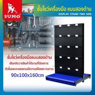 ชั้นโชว์เครื่องมือ แบบสองด้าน ขนาด 90x100x160cm ยี่ห้อ SUMO เจาะรูเพื่อแขวน ตะขอแขวนสินค้ากับ ชั้นโชว์สินค้า แบบสองด้าน ได้