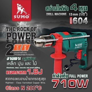 สว่านกระแทกไฟฟ้า 1/2” รุ่น 604 SUMO