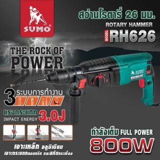สว่านโรตารี่ รุ่น RH626 SUMO