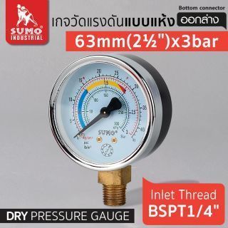 เกจวัดแรงดัน แบบแห้ง 63mm.x3barx1/4