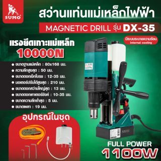 สว่านแท่นแม่เหล็กไฟฟ้า รุ่น DX-35 SUMO