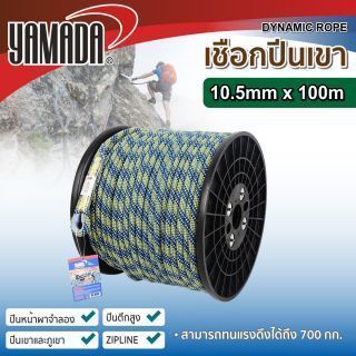 เชือกปีนเขา 10.5 มิลลิเมตร ยาว 100 เมตร YAMADA