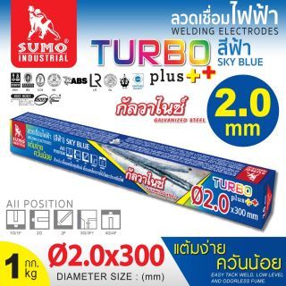 ลวดเชื่อมไฟฟ้า 2.0mm สีฟ้า sky blue (Turbo Plus) SUMO