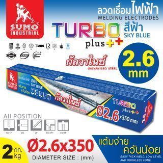 ลวดเชื่อมไฟฟ้า 2.6mm สีฟ้า sky blue (Turbo Plus) SUMO