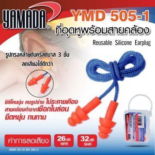 เอียปลั๊ก ที่อุดหูลดเสียง ปลั๊กลดเสียง รุ่น YMD505-1 YAMADA พร้อมสายคล้อง