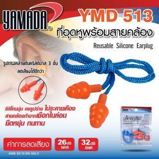 ที่อุดหู ลดเสียง พร้อมสายคล้อง รุ่น YMD513 YAMADA ปลั๊กลดเสียง
