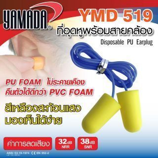 โฟมอุดหู พร้อมสายคล้อง รุ่น YMD519 ลดเสียง กันเสียง ผลิตจากเนื้อโฟมคุณภาพดี