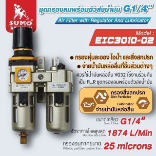 ชุดกรองปรับแรงดันลม ยี่ห้อ SUMO รุ่น EIC3010-02 ปรับแรงดันลม จ่ายน้ำมัน