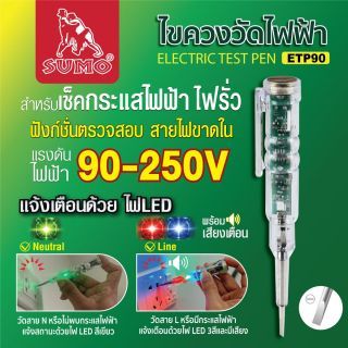 ไขควงวัดไฟฟ้า รุ่น ETP90 SUMO